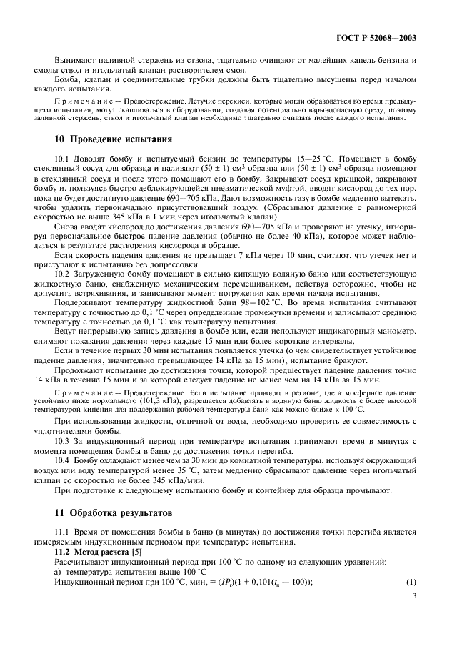 ГОСТ Р 52068-2003 Бензины. Определение стабильности в условиях ускоренного окисления (индукционный период) (фото 6 из 11)