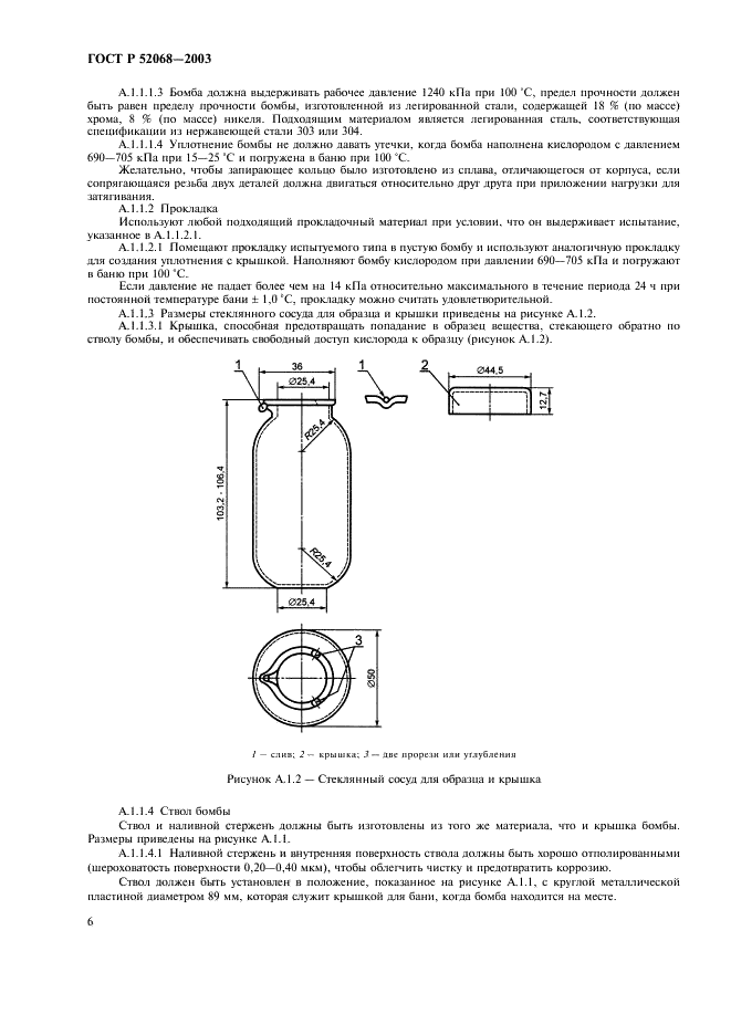 ГОСТ Р 52068-2003 Бензины. Определение стабильности в условиях ускоренного окисления (индукционный период) (фото 9 из 11)