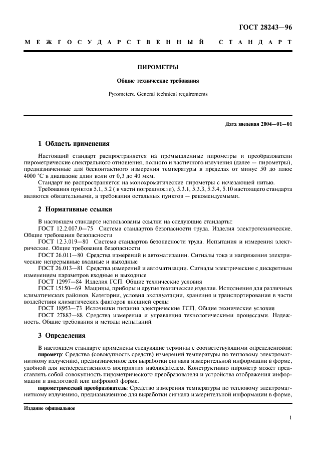 ГОСТ 28243-96 Пирометры. Общие технические требования (фото 5 из 12)