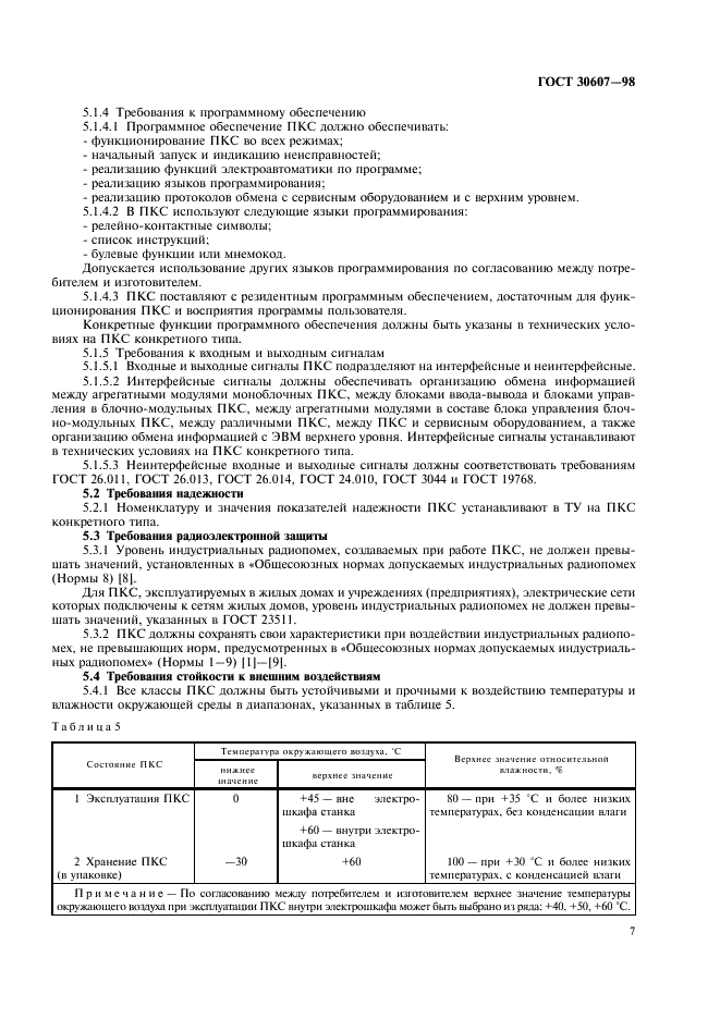 ГОСТ 30607-98 Контроллеры программируемые станочные. Общие технические требования (фото 10 из 15)