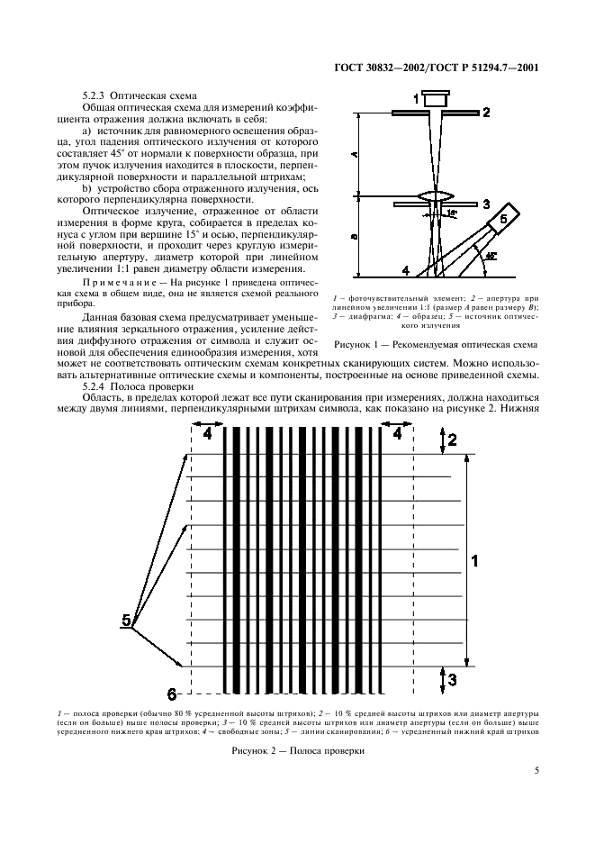 ГОСТ 30832-2002 Автоматическая идентификация. Кодирование штриховое. Линейные символы штрихового кода. Требования к испытаниям качества печати (фото 9 из 28)