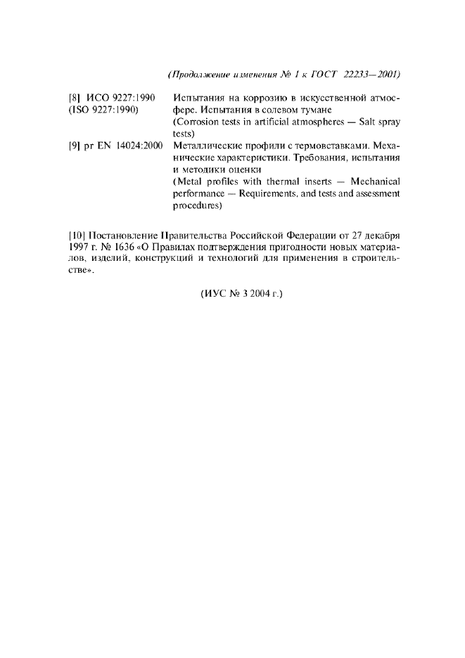 Изменение №1 к ГОСТ 22233-2001  (фото 4 из 4)
