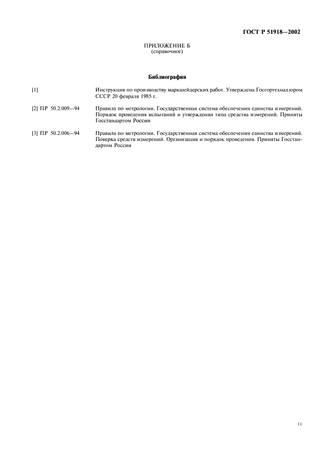 ГОСТ Р 51918-2002 Проекциометры маркшейдерские. Общие технические требования и методы испытаний (фото 14 из 15)