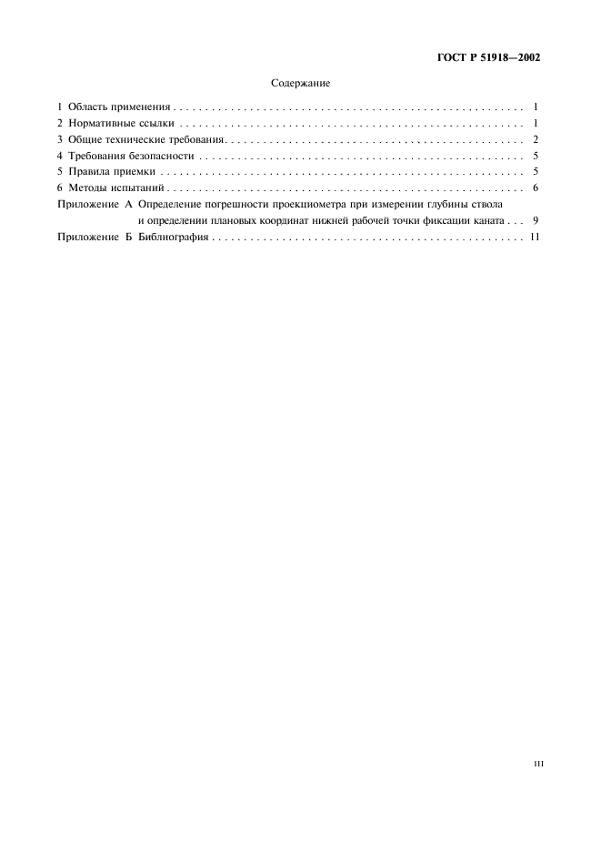 ГОСТ Р 51918-2002 Проекциометры маркшейдерские. Общие технические требования и методы испытаний (фото 3 из 15)
