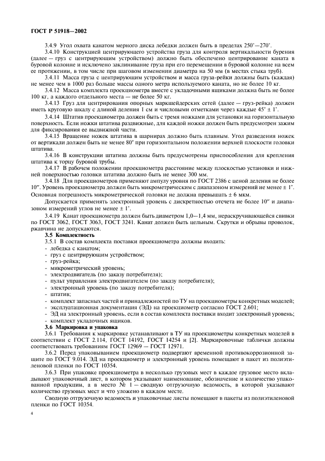 ГОСТ Р 51918-2002 Проекциометры маркшейдерские. Общие технические требования и методы испытаний (фото 7 из 15)