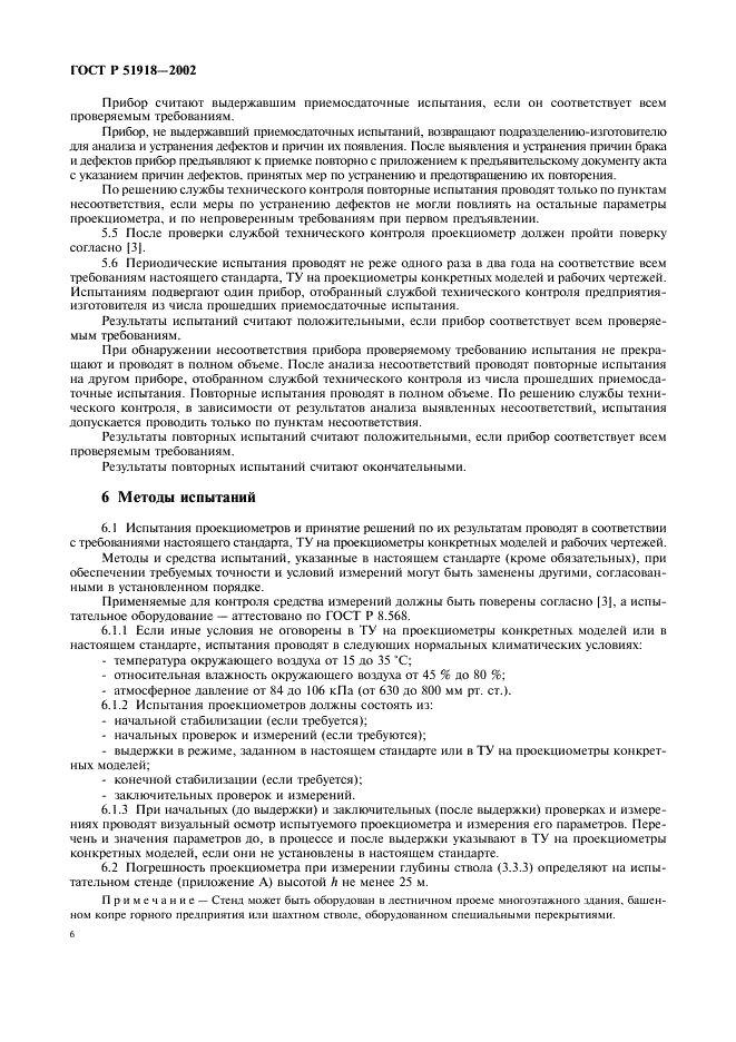 ГОСТ Р 51918-2002 Проекциометры маркшейдерские. Общие технические требования и методы испытаний (фото 9 из 15)