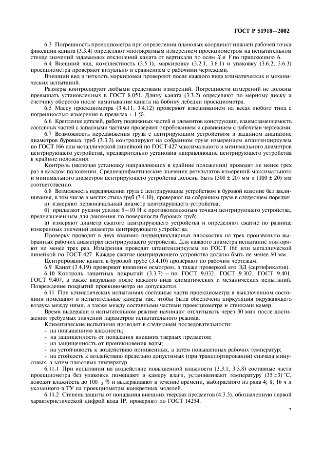 ГОСТ Р 51918-2002 Проекциометры маркшейдерские. Общие технические требования и методы испытаний (фото 10 из 15)