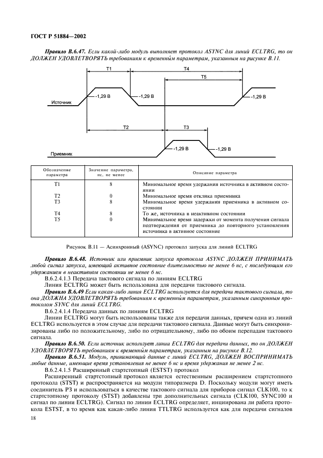 ГОСТ Р 51884-2002 Магистраль VME, расширенная для контрольно-измерительной аппаратуры (магистраль VXI). Общие технические требования (фото 26 из 183)