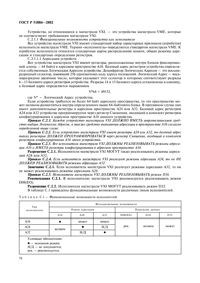 ГОСТ Р 51884-2002 Магистраль VME, расширенная для контрольно-измерительной аппаратуры (магистраль VXI). Общие технические требования (фото 86 из 183)