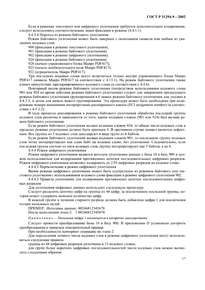ГОСТ Р 51294.9-2002 Автоматическая идентификация. Кодирование штриховое. Спецификации символики PDF417 (ПДФ417) (фото 21 из 94)