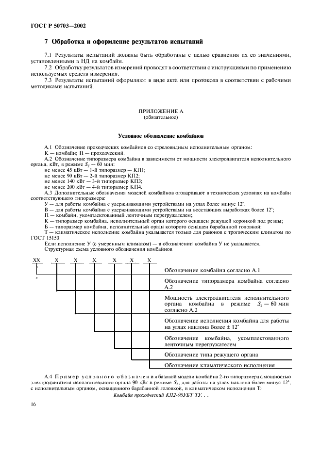 ГОСТ Р 50703-2002 Комбайны проходческие со стреловидным исполнительным органом. Общие технические требования и методы испытаний (фото 19 из 35)