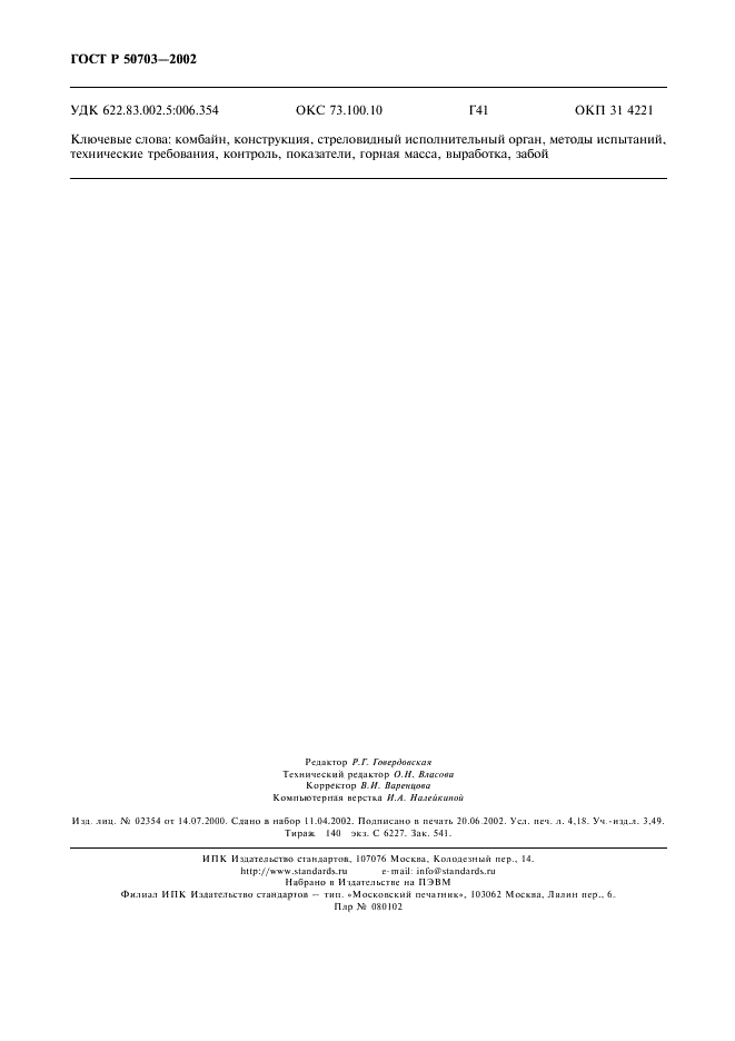 ГОСТ Р 50703-2002 Комбайны проходческие со стреловидным исполнительным органом. Общие технические требования и методы испытаний (фото 35 из 35)