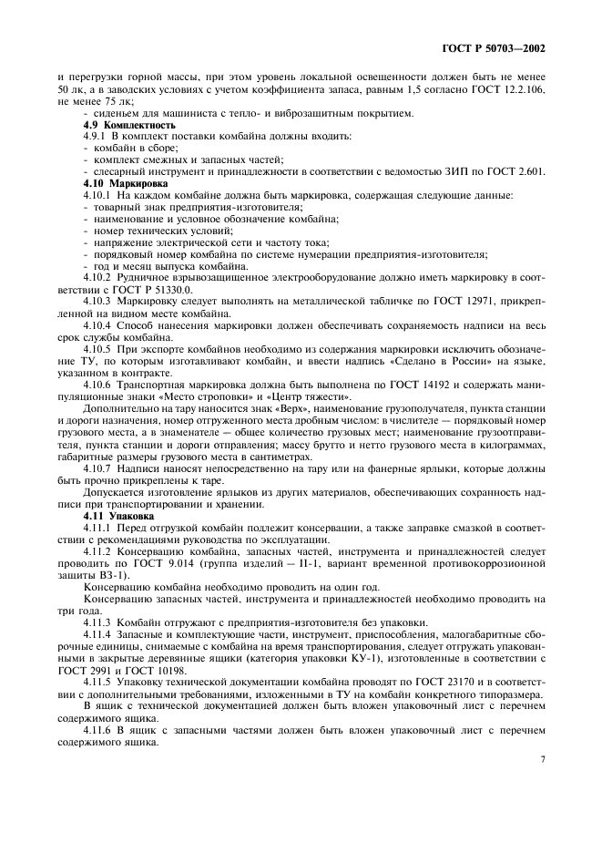 ГОСТ Р 50703-2002 Комбайны проходческие со стреловидным исполнительным органом. Общие технические требования и методы испытаний (фото 10 из 35)