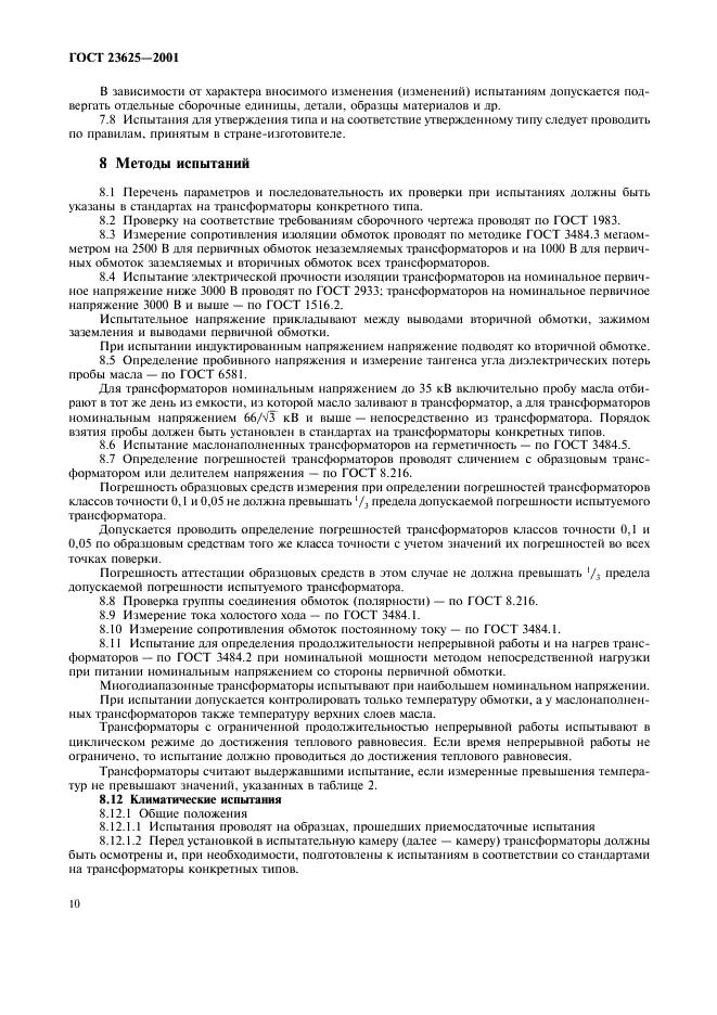 ГОСТ 23625-2001 Трансформаторы напряжения измерительные лабораторные. Общие технические условия (фото 13 из 17)