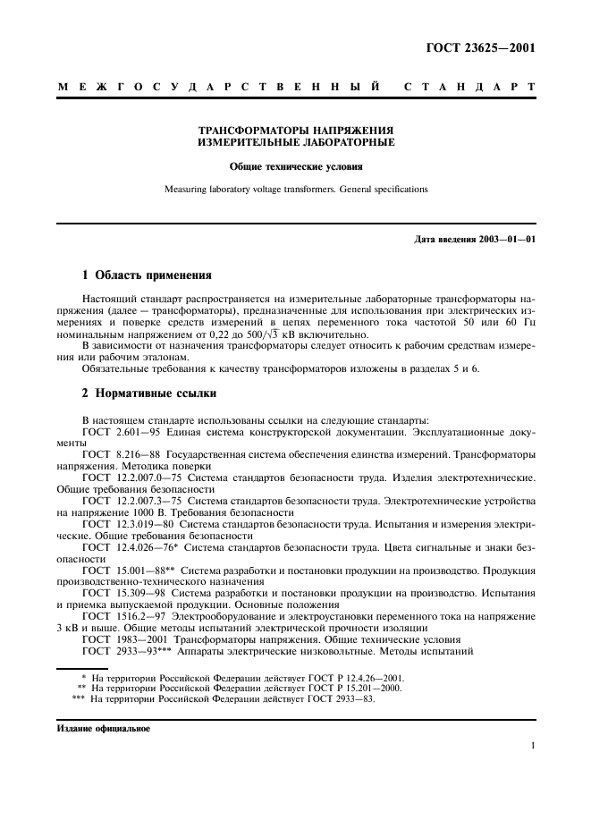 ГОСТ 23625-2001 Трансформаторы напряжения измерительные лабораторные. Общие технические условия (фото 4 из 17)
