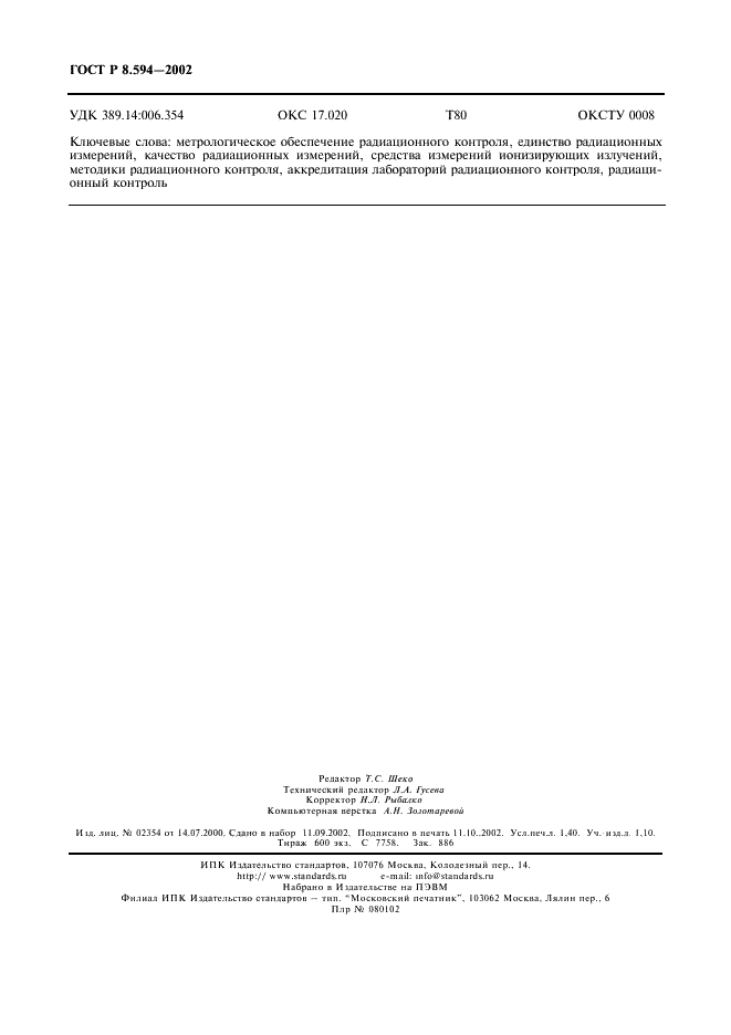 ГОСТ Р 8.594-2002 Государственная система обеспечения единства измерений. Метрологическое обеспечение радиационного контроля. Основные положения (фото 12 из 12)
