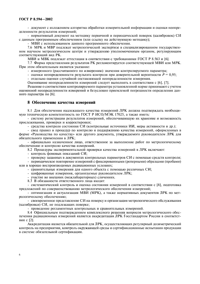 ГОСТ Р 8.594-2002 Государственная система обеспечения единства измерений. Метрологическое обеспечение радиационного контроля. Основные положения (фото 8 из 12)
