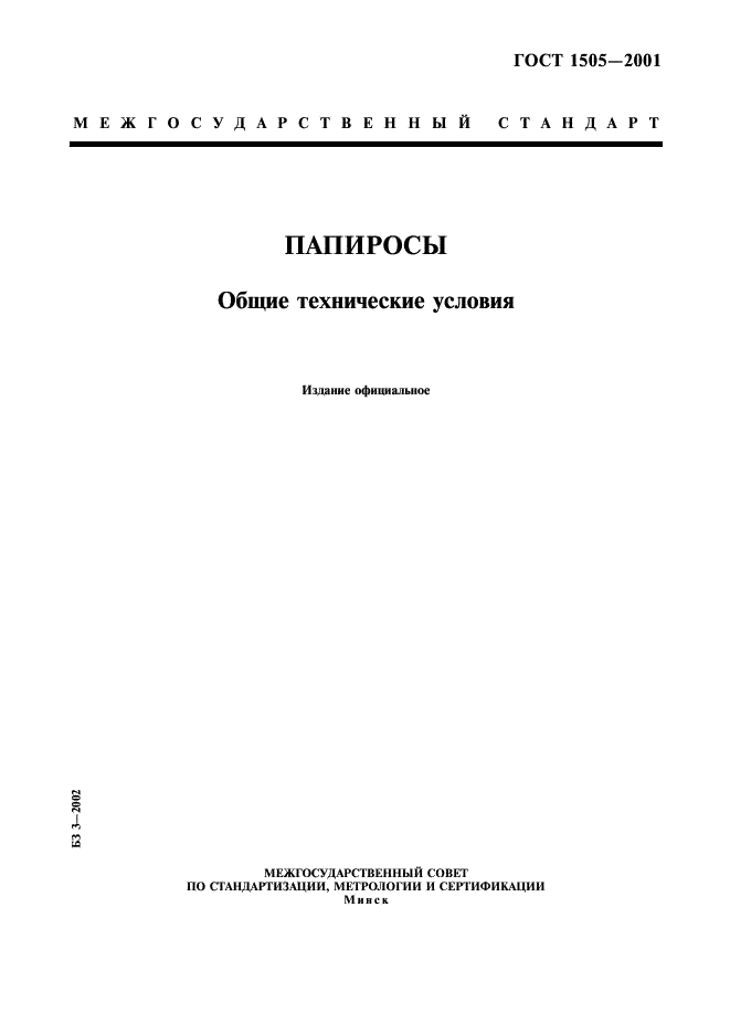 ГОСТ 1505-2001 Папиросы. Общие технические условия (фото 1 из 11)