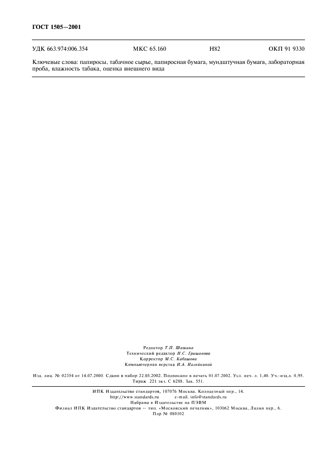 ГОСТ 1505-2001 Папиросы. Общие технические условия (фото 11 из 11)
