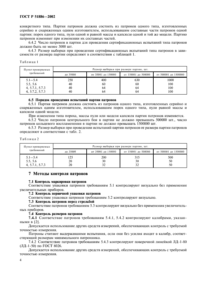 ГОСТ Р 51886-2002 Патроны сигнальные. Общие технические требования и методы испытаний (фото 7 из 11)