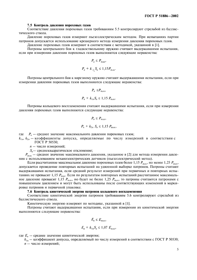 ГОСТ Р 51886-2002 Патроны сигнальные. Общие технические требования и методы испытаний (фото 8 из 11)