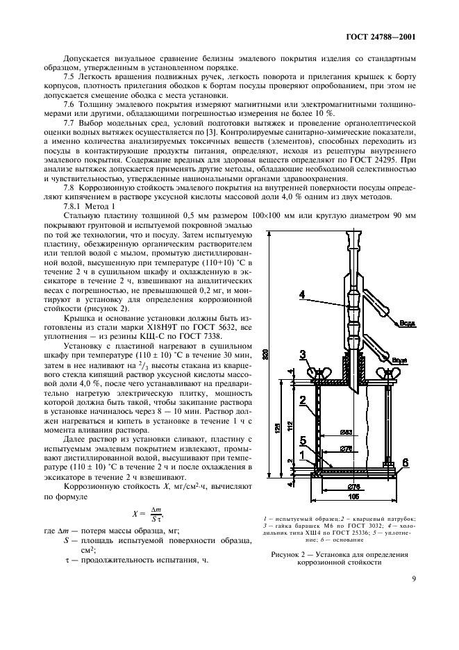 ГОСТ 24788-2001 Посуда хозяйственная стальная эмалированная. Общие технические условия (фото 11 из 19)