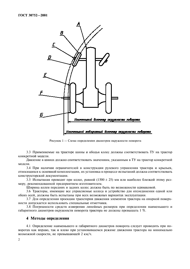 ГОСТ 30752-2001 Тракторы сельскохозяйственные. Определение наименьшего и габаритного диаметров окружности поворота (фото 5 из 9)