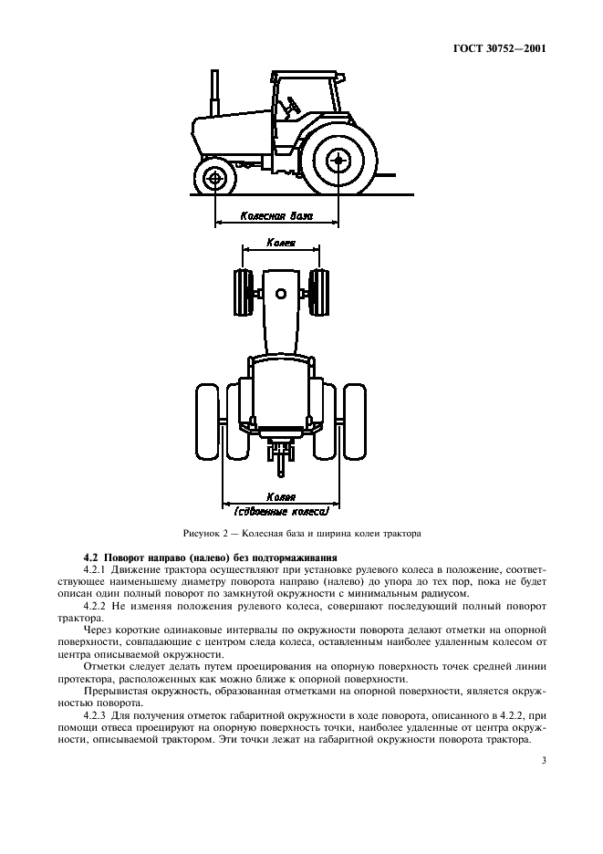 ГОСТ 30752-2001 Тракторы сельскохозяйственные. Определение наименьшего и габаритного диаметров окружности поворота (фото 6 из 9)