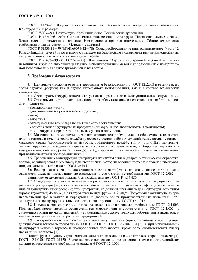 ГОСТ Р 51931-2002 Центрифуги промышленные. Требования безопасности. Методы испытаний (фото 5 из 13)