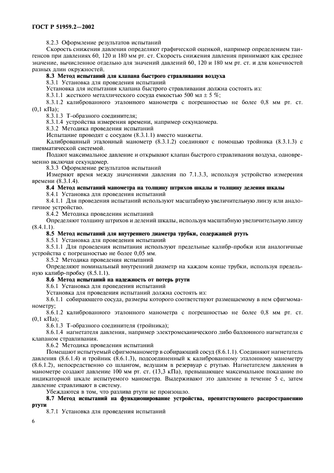 ГОСТ Р 51959.2-2002 Сфигмоманометры (измерители артериального давления) неинвазивные. Часть 2. Дополнительные требования к механическим сфигмоманометрам (фото 10 из 20)