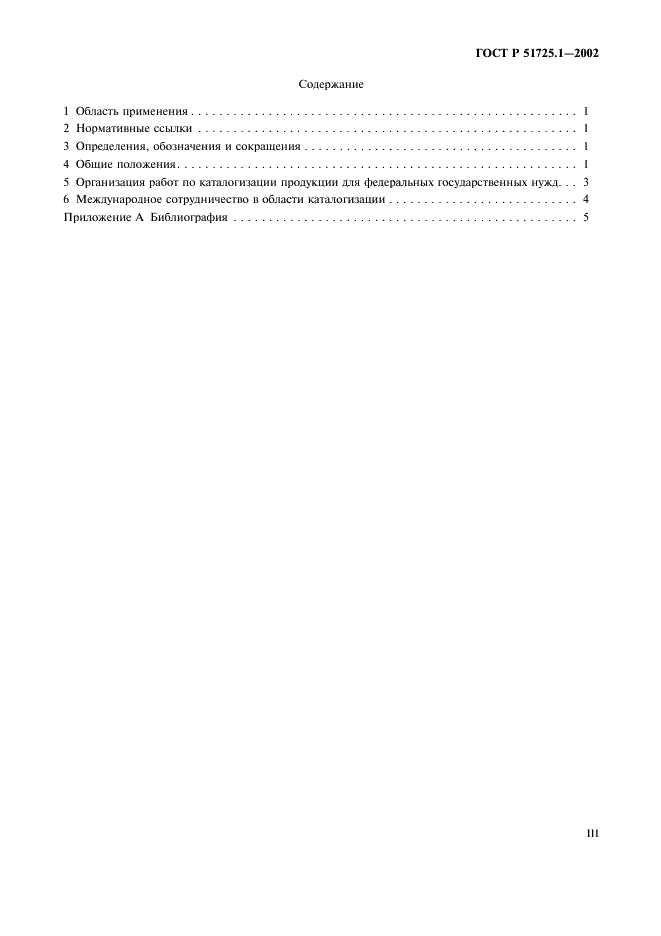 ГОСТ Р 51725.1-2002 Каталогизация продукции для федеральных государственных нужд. Федеральная система каталогизации продукции для федеральных государственных нужд. Основные положения (фото 3 из 9)