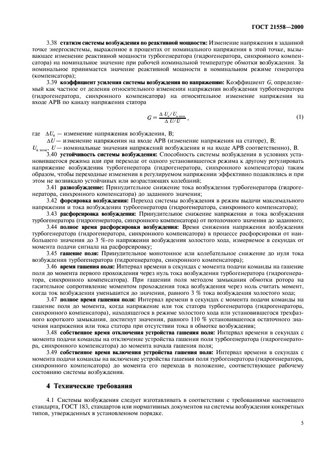 ГОСТ 21558-2000 Системы возбуждения турбогенераторов, гидрогенераторов и синхронных компенсаторов. Общие технические условия (фото 8 из 19)