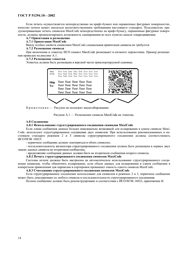 ГОСТ Р 51294.10-2002 Автоматическая идентификация. Кодирование штриховое. Общие требования к символам линейного штрихового кода и двумерным символам на этикетках для отгрузки, транспортирования и приемки (фото 18 из 50)
