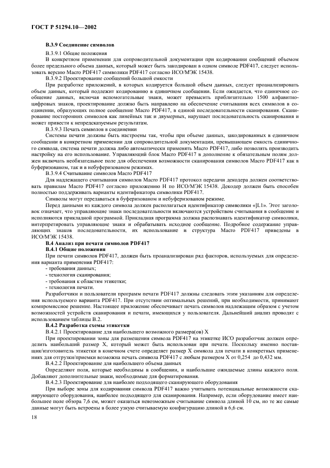 ГОСТ Р 51294.10-2002 Автоматическая идентификация. Кодирование штриховое. Общие требования к символам линейного штрихового кода и двумерным символам на этикетках для отгрузки, транспортирования и приемки (фото 22 из 50)