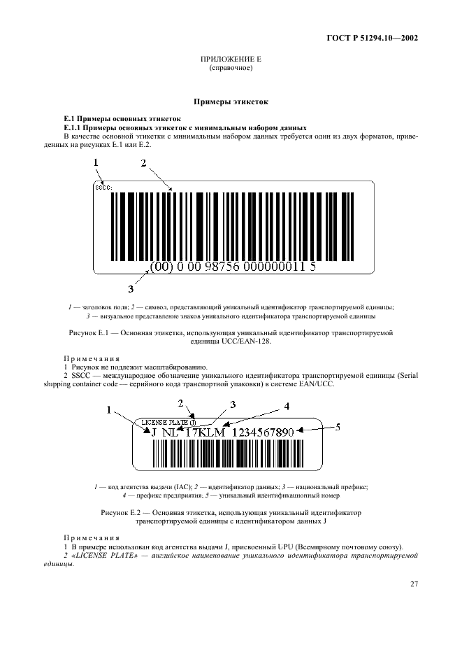 ГОСТ Р 51294.10-2002 Автоматическая идентификация. Кодирование штриховое. Общие требования к символам линейного штрихового кода и двумерным символам на этикетках для отгрузки, транспортирования и приемки (фото 31 из 50)