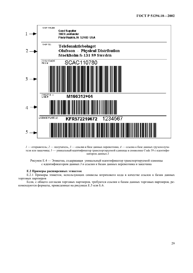 ГОСТ Р 51294.10-2002 Автоматическая идентификация. Кодирование штриховое. Общие требования к символам линейного штрихового кода и двумерным символам на этикетках для отгрузки, транспортирования и приемки (фото 33 из 50)