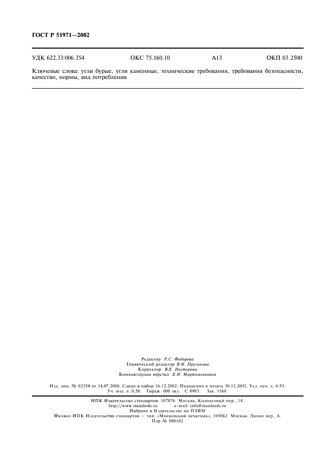 ГОСТ Р 51971-2002 Угли Восточной Сибири для энергетических целей. Технические условия (фото 8 из 8)