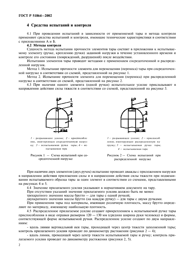 ГОСТ Р 51864-2002 Тара. Методы испытания прочности крепления ручек (фото 5 из 11)