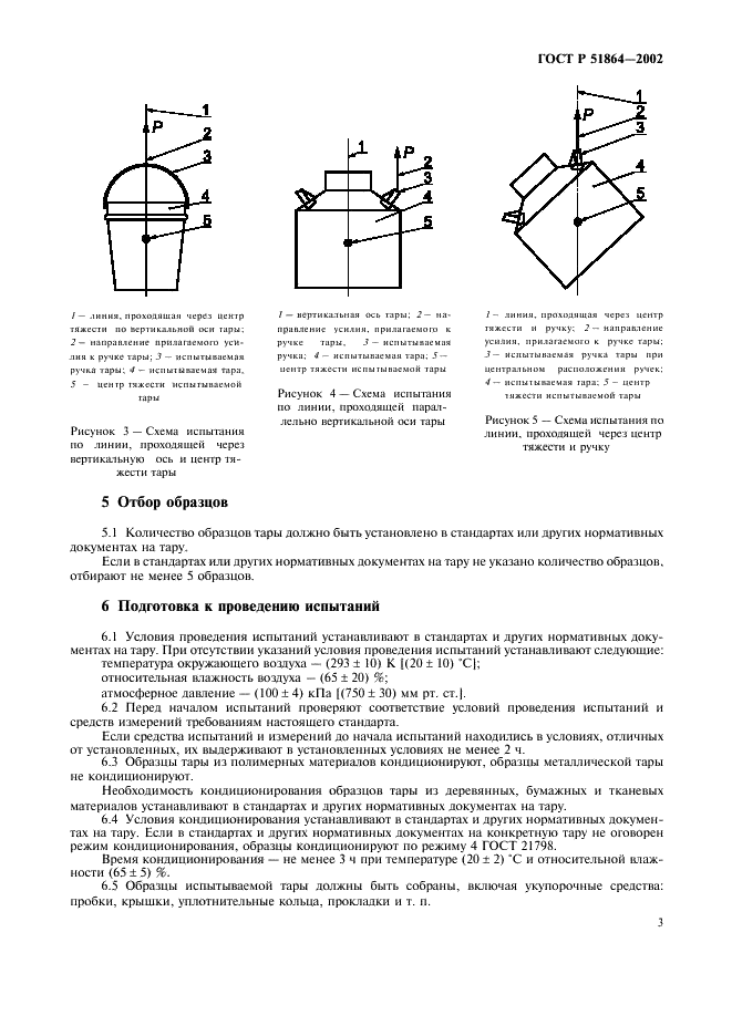 ГОСТ Р 51864-2002 Тара. Методы испытания прочности крепления ручек (фото 6 из 11)