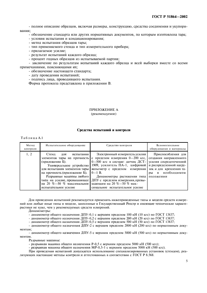ГОСТ Р 51864-2002 Тара. Методы испытания прочности крепления ручек (фото 8 из 11)