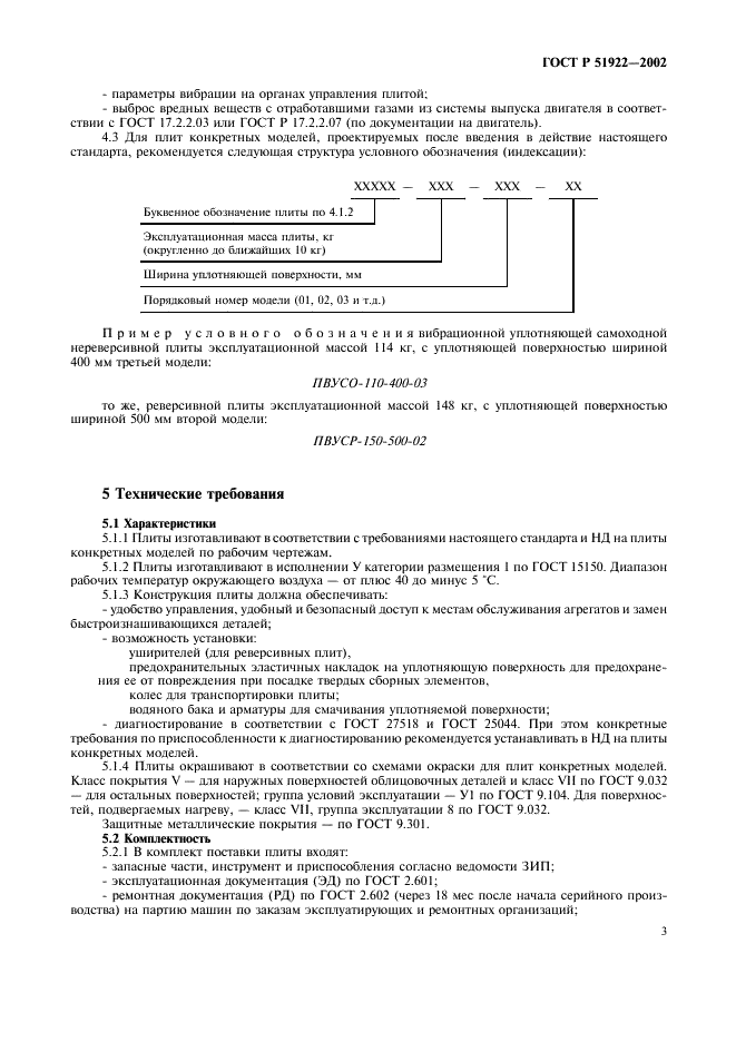 ГОСТ Р 51922-2002 Плиты вибрационные уплотняющие. Общие технические условия (фото 6 из 11)