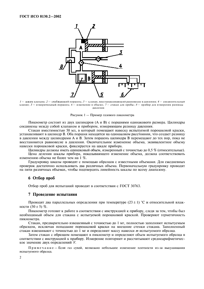 ГОСТ ИСО 8130.2-2002 Краски порошковые. Определение плотности с применением газового пикнометра (арбитражный метод) (фото 5 из 7)