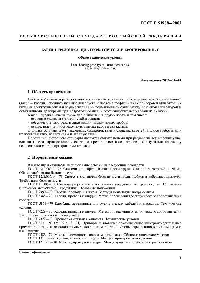 ГОСТ Р 51978-2002 Кабели грузонесущие геофизические бронированные. Общие технические условия (фото 4 из 19)