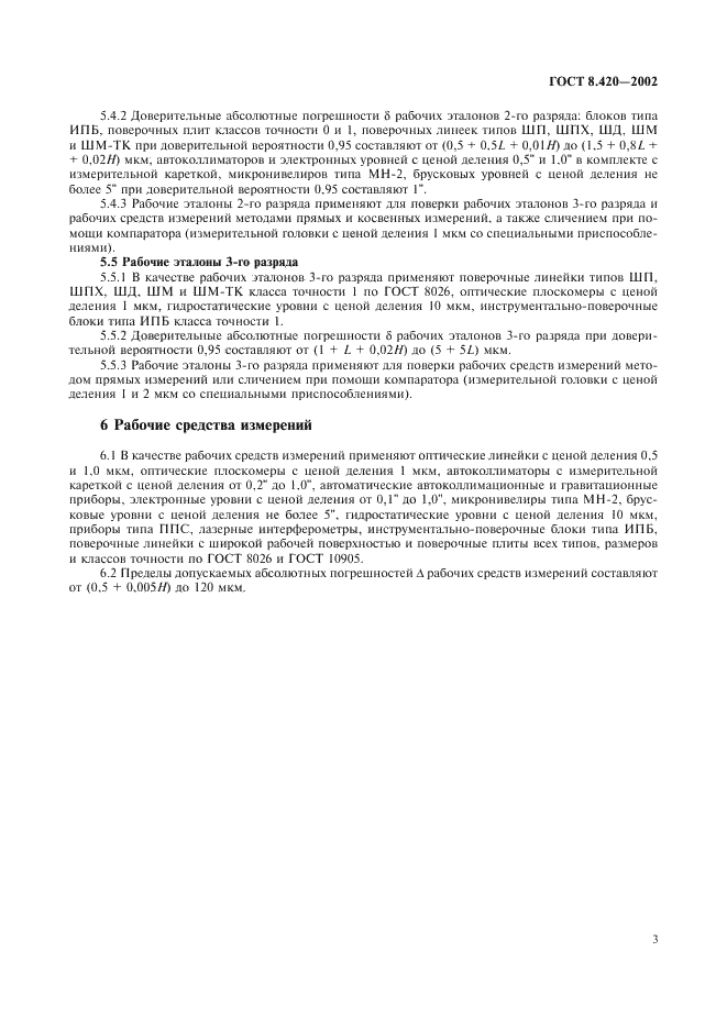 ГОСТ 8.420-2002 Государственная система обеспечения единства измерений. Государственная поверочная схема для средств измерений отклонений от прямолинейности и плоскостности (фото 6 из 8)