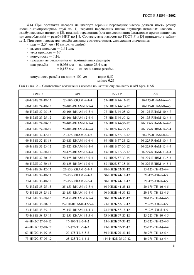 ГОСТ Р 51896-2002 Насосы скважинные штанговые. Общие технические требования (фото 14 из 47)