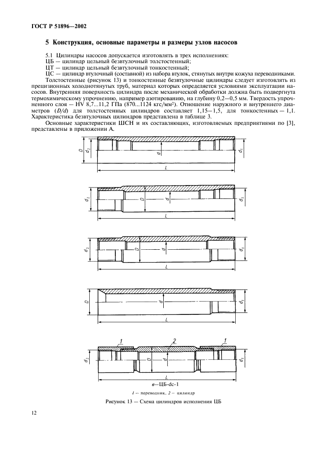ГОСТ Р 51896-2002 Насосы скважинные штанговые. Общие технические требования (фото 15 из 47)