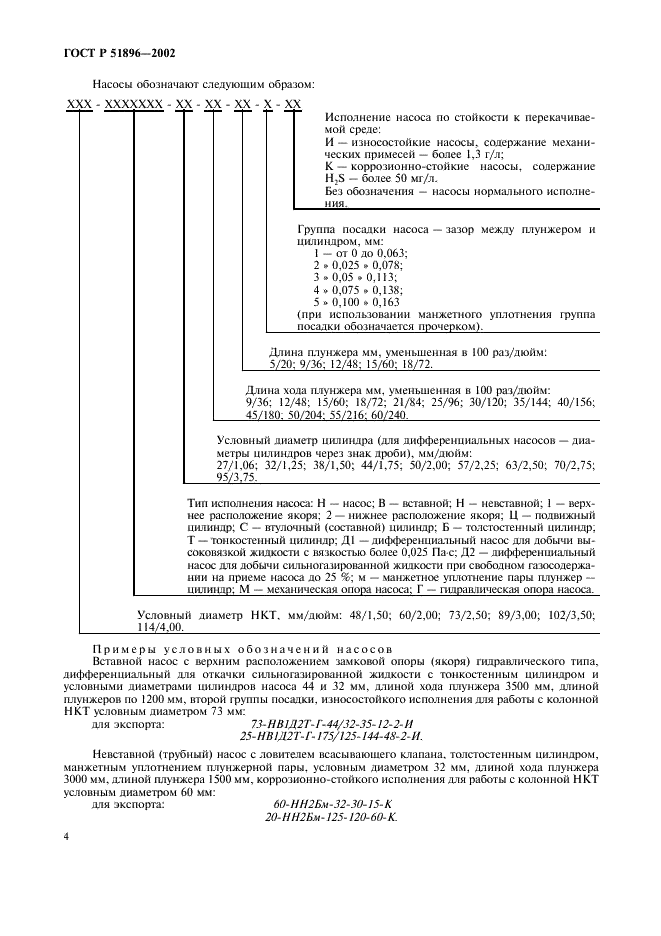 ГОСТ Р 51896-2002 Насосы скважинные штанговые. Общие технические требования (фото 7 из 47)