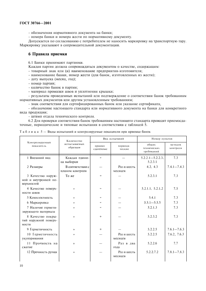 ГОСТ 30766-2001 Банки металлические для химической продукции. Общие технические условия (фото 13 из 50)