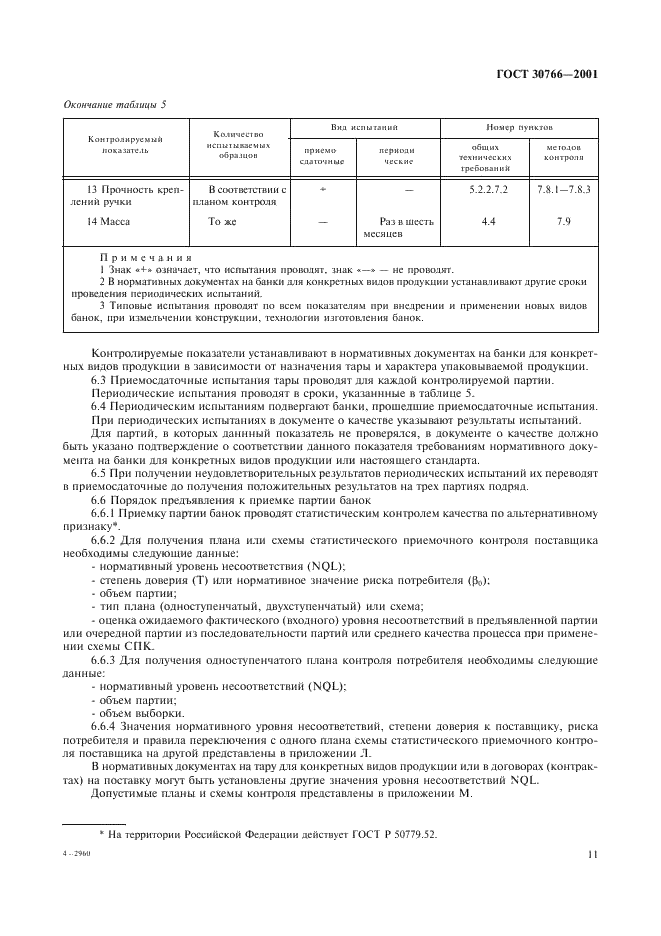 ГОСТ 30766-2001 Банки металлические для химической продукции. Общие технические условия (фото 14 из 50)