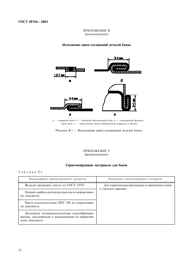 ГОСТ 30766-2001 Банки металлические для химической продукции. Общие технические условия (фото 25 из 50)